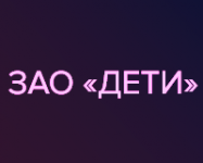 ЗАО "ДЕТИ"