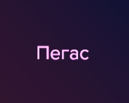 Пегас