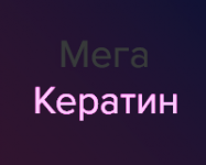 Мега Креатин