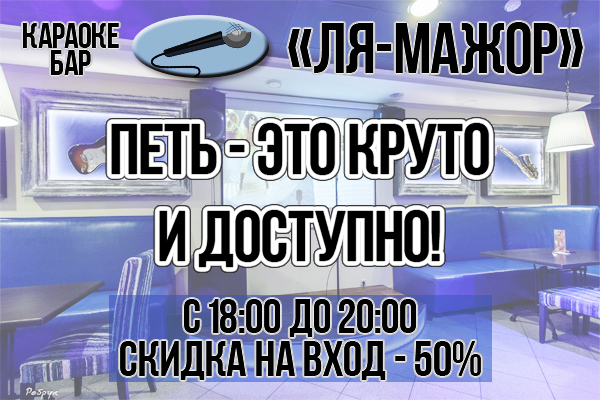 Для караоке-бара "Ля-Мажор"