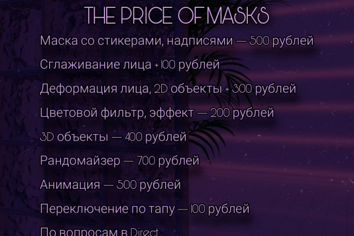 Маски в instagram