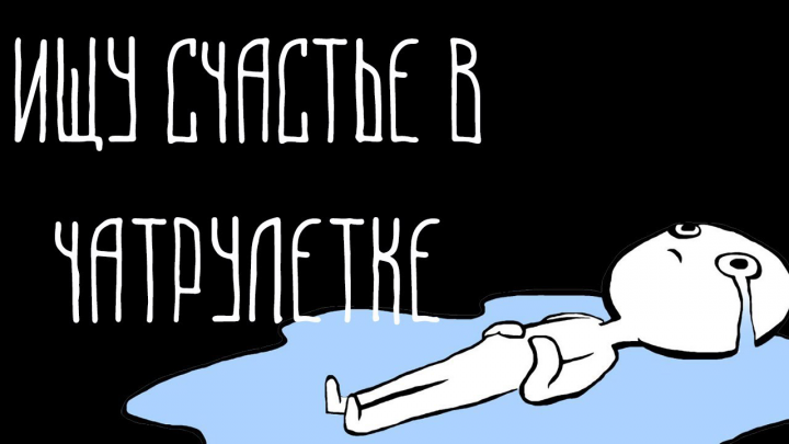 ИЩУ СЧАСТЬЕ В ЧАТРУЛЕТКЕ