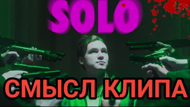 В чем смысл клипа Николая Соболева (SOLO) - PULSAR?