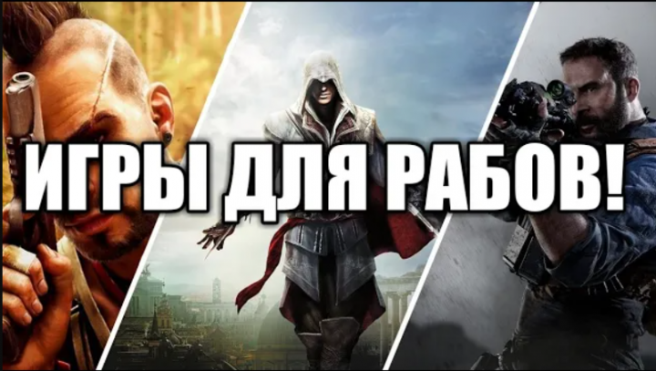 Игры сделают из тебя раба!
