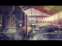 Вокзалы жизни