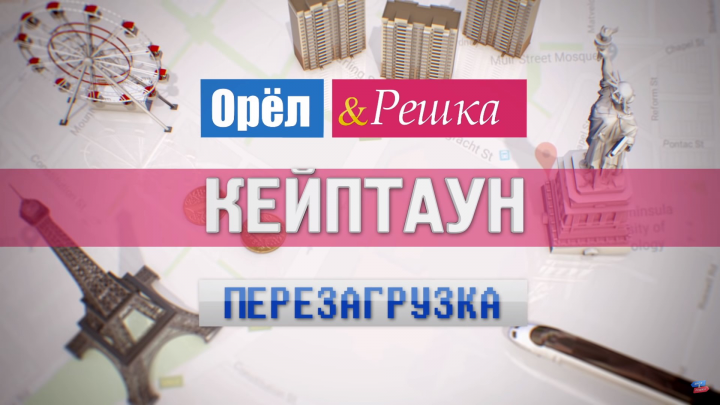 Орел и Решка