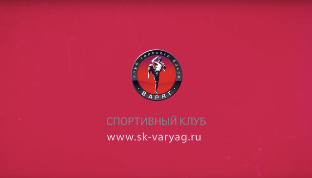 #ВАРЯГ Тайский Бокс Краснодар