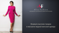 Презентация "под ключ" ТМ модной женской одежды