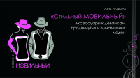 Презентация отдела аксессуаров для торговых центров