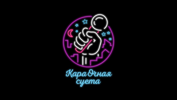 Нарезка "Караочная суета"