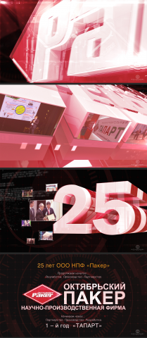 Оформление презентационного фильма "Пакер"