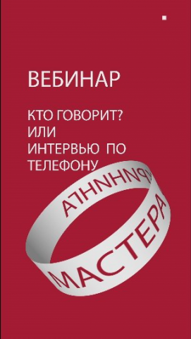 Реклама вебинара