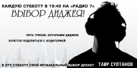 Баннер радиопередачи "Выбор диджея"