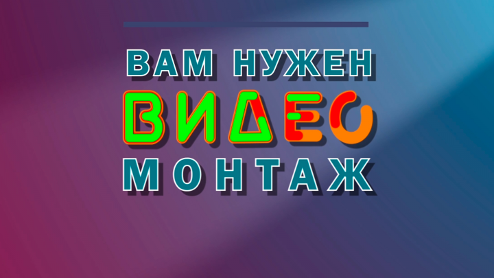Монтаж Видео