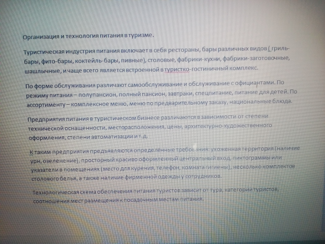 Организация и технология питания в туризме