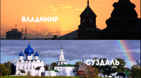 В поисках приключений: Владимир-Суздаль