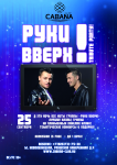 Афиша. Ретро-вечеринка Руки Вверх