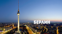 В поисках приключений: Берлин