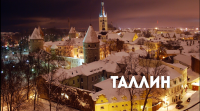 В поисках приключений: Таллин