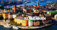 В поисках приключений: Хельсинки