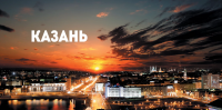 В поисках приключений: Казань