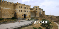 В поисках приключений: Дербент