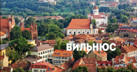В поисках приключений: Вильнюс