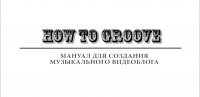 How to Groove. Фильм для мастерской.