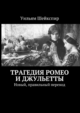 Трагедия Ромео и Джульетты (Шейкспир)