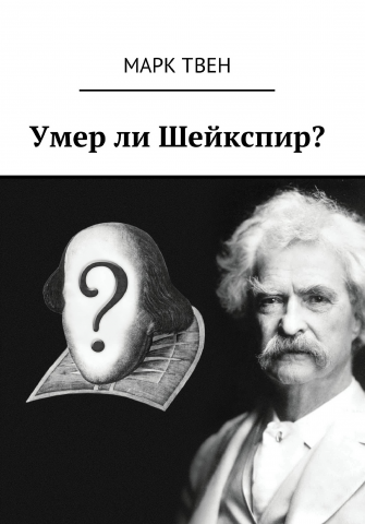 Умер ли Шейкспир?
