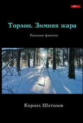 Зимняя жара