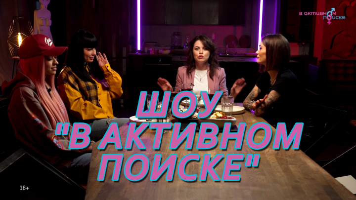Шоу "В активном поиске"