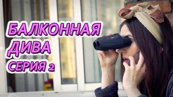 Мини-сериал "Балконная дива"
