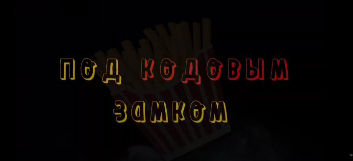 Трейлер Д/Ф "Под кодовым замком"