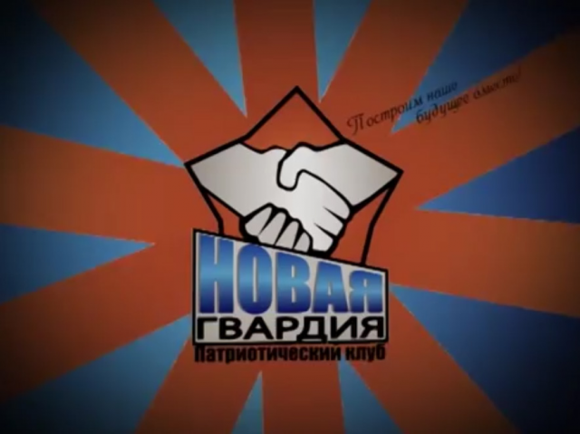 Новая гвардия