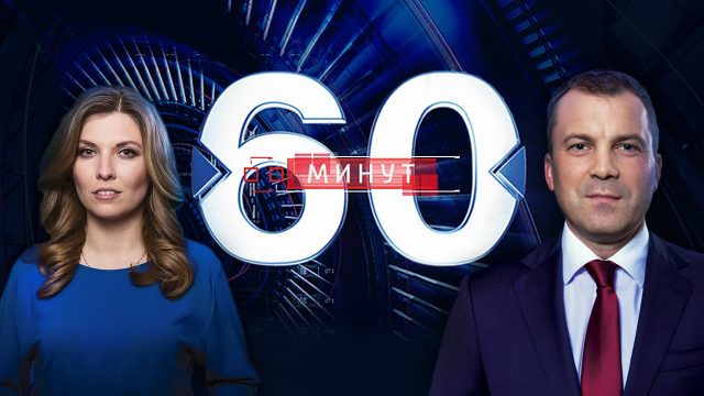 60 минут