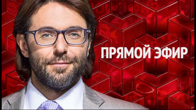 Прямой эфир. Андрей Малахов