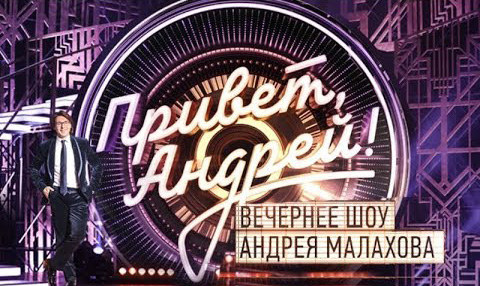 Привет Андрей