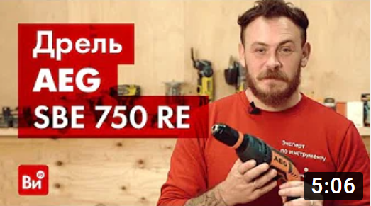 Обзор ударной дрели AEG SBE 750 RE