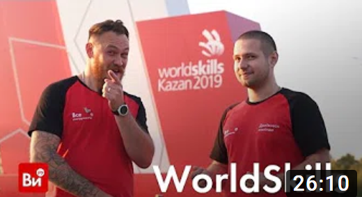WorldSkills2019! Репортаж с чемпионата в Казани.