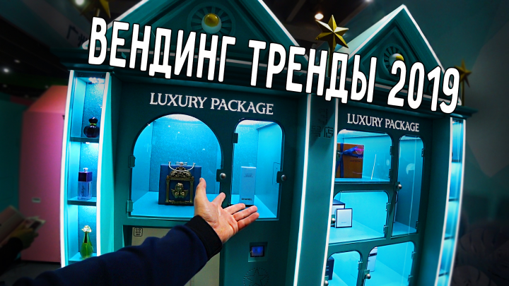 Тренды вендинга 2019 (выставка оборудования)