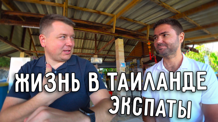 День с экспатом в Таиланде