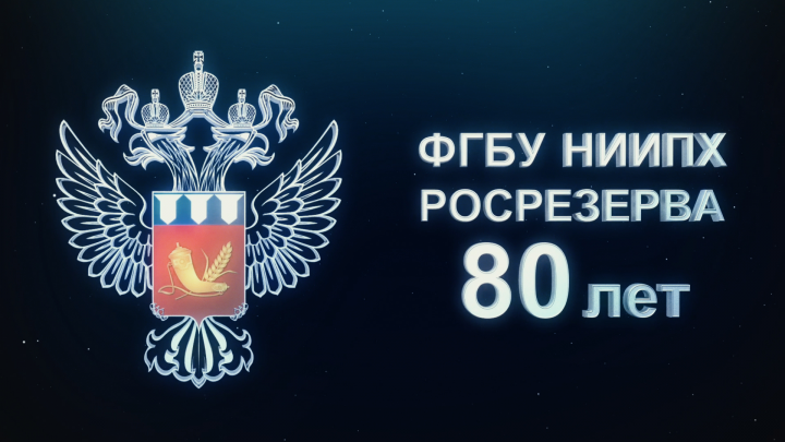 НИИ Проблем Хранения Росрезерва - 80 лет