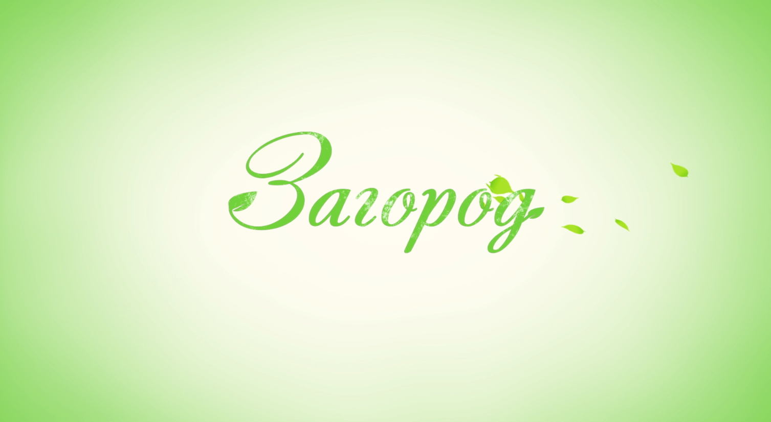 Загород (интро)