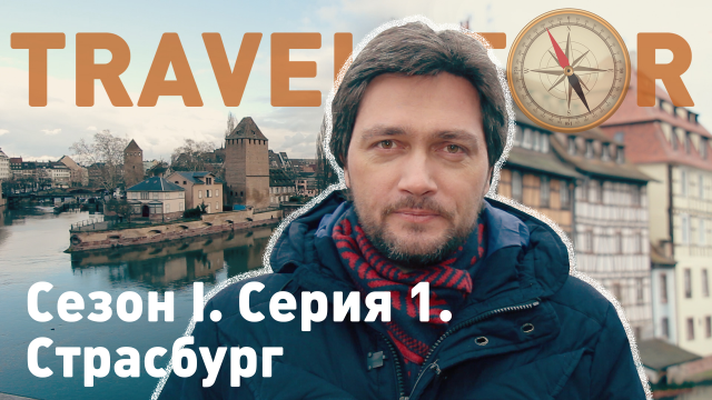 TRAVELATOR - видеоблог о путешествиях