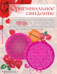 Оригинальное свидание (фрагмент статьи)