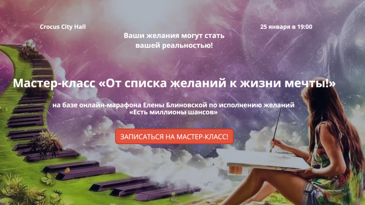 Лэндинг для тренинга Елены Блиновской