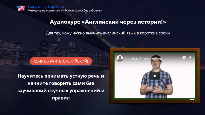 Лэндинг для аудиокурса "Английский через истории"