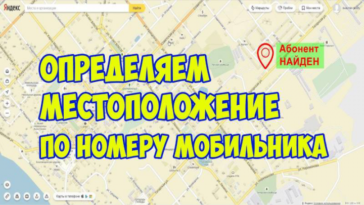 Как найти человека по номеру телефона