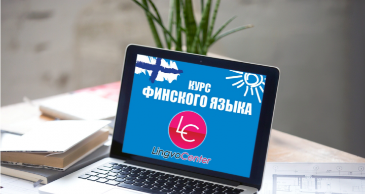 КЕЙС «ФИНСКИЙ ЯЗЫК ОНЛАЙН»